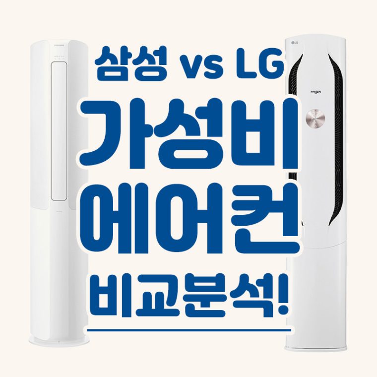 삼성 vs LG 가성비 스탠드 에어컨 비교