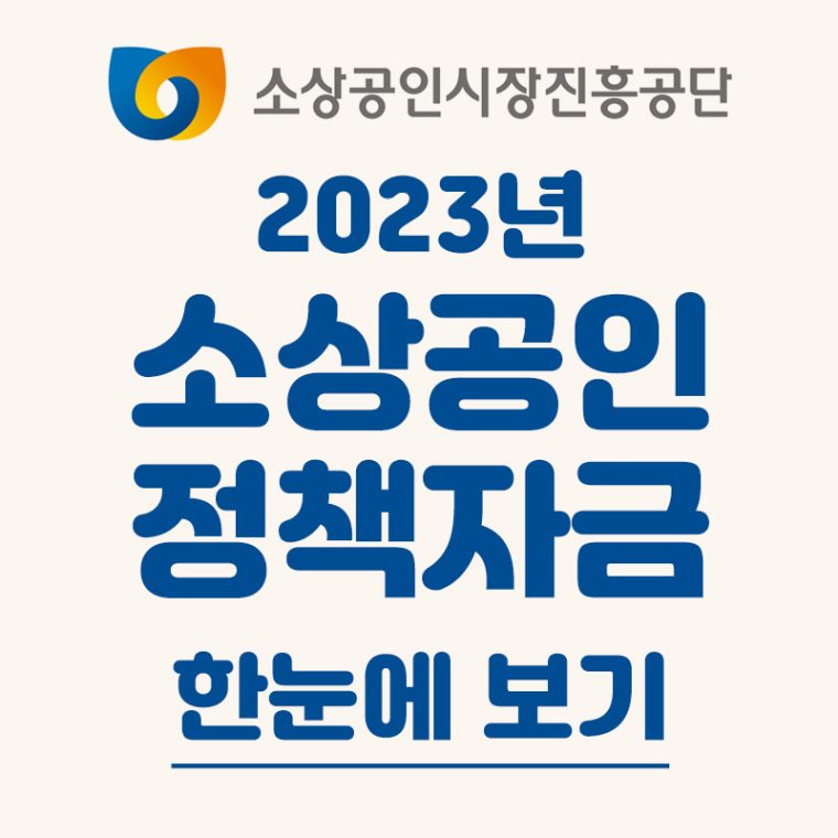 2023년 소상공인 정책자금 한눈에 보기