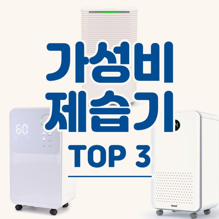 여름에 제습기 없으면 어쩌나? 제습기 추천 TOP3