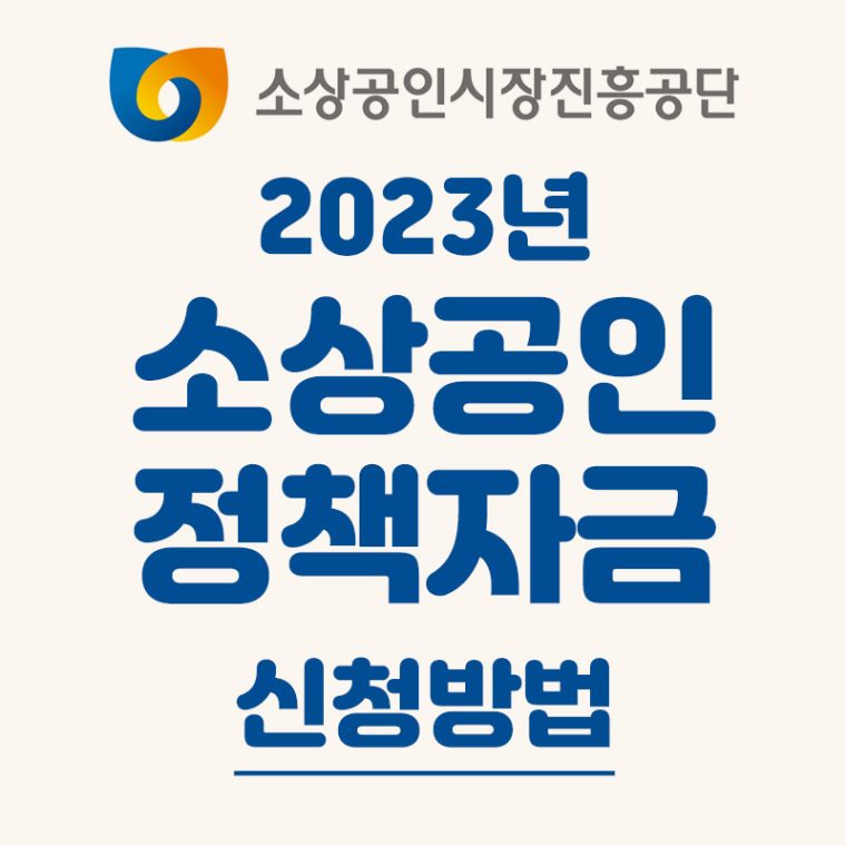 2023년 소상공인정책자금 신청방법