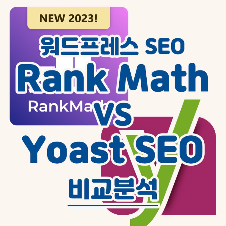 워드프레스 SEO 플러그인 ‘Rank Math’ vs ‘Yoast SEO’